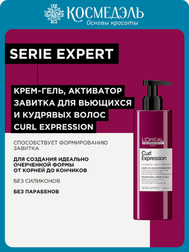 Изображение товара Крем-гель для волос L'Oreal Professional Curl Expression для кудрей, 250 мл