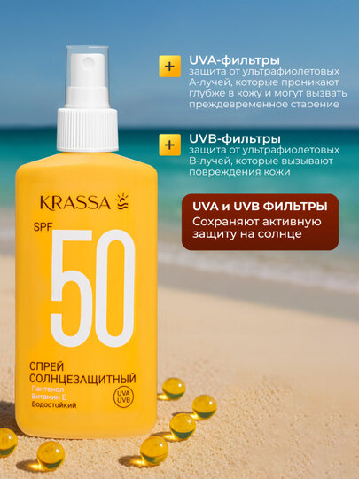КСС40101, KRASSA Солнцезащитная серия Спрей SPF 50, 150мл — фото 1