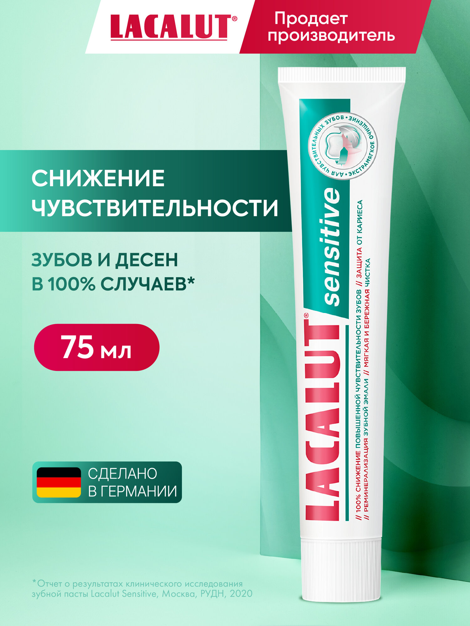 Зубная паста LACALUT "Sensitive", 75 мл, для чувствительных зубов