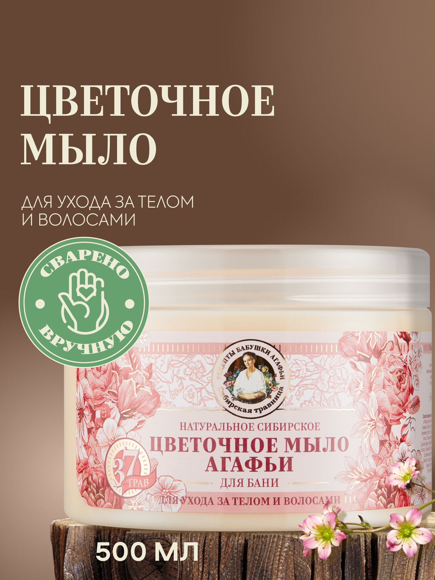 Рецепты бабушки Агафьи Травы и сборы Цветочное мыло для бани густое для волос и тела 500 мл