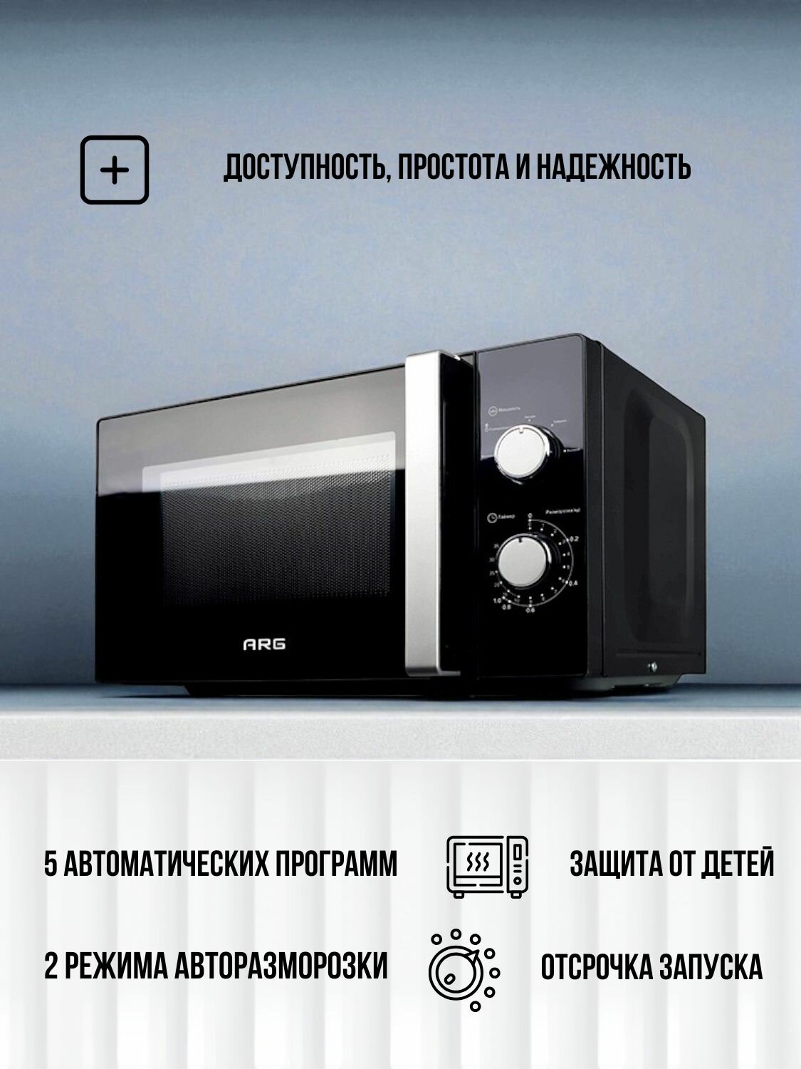Микроволновая печь ARG MS-2021M, 20 л, 25.5 см, 5 автоматических программ, 700 Вт, черный — фото 1