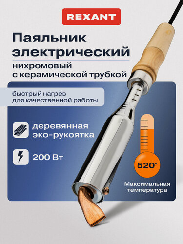 Изображение товара Паяльник ПД с деревянной ручкой и медным жалом, 200 Вт REXANT