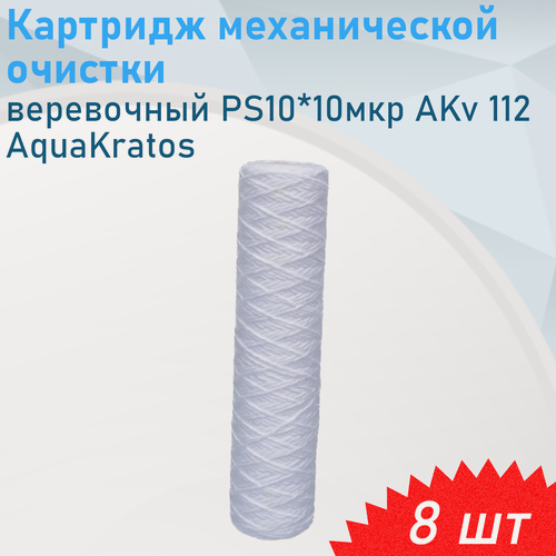 Изображение товара Картридж механической очистки веревочный PS10*10мкр AKv 112, 8 шт