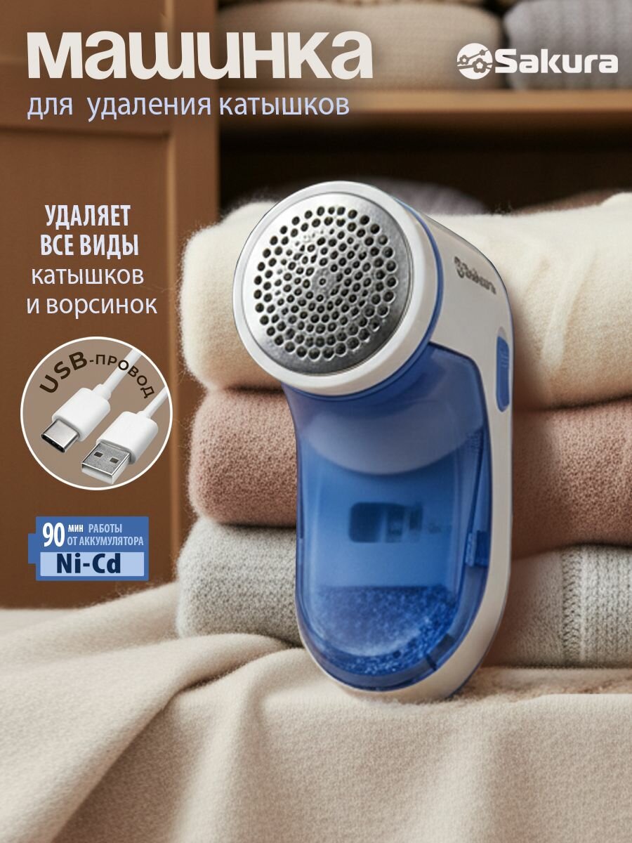 Машинка для удаления катышков Sakura SA-5209BL аккумулятор USB