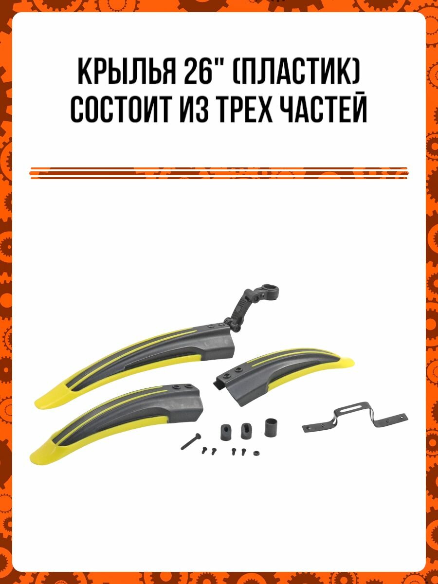 Крылья 26' (пластик) состоит из трех частей (разноцветные)