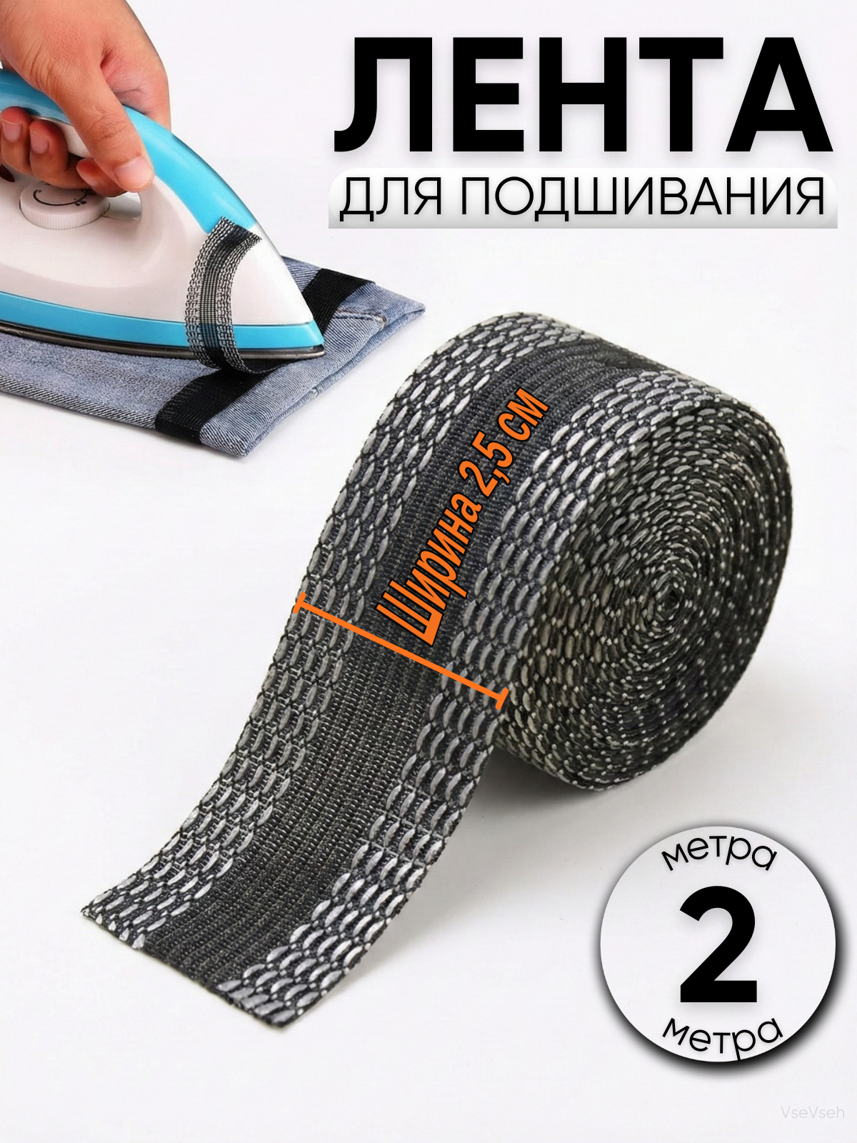 Лента паутинка термоклеевая для подшива брюк утюгом, тесьма для рукоделия, черная, 2м