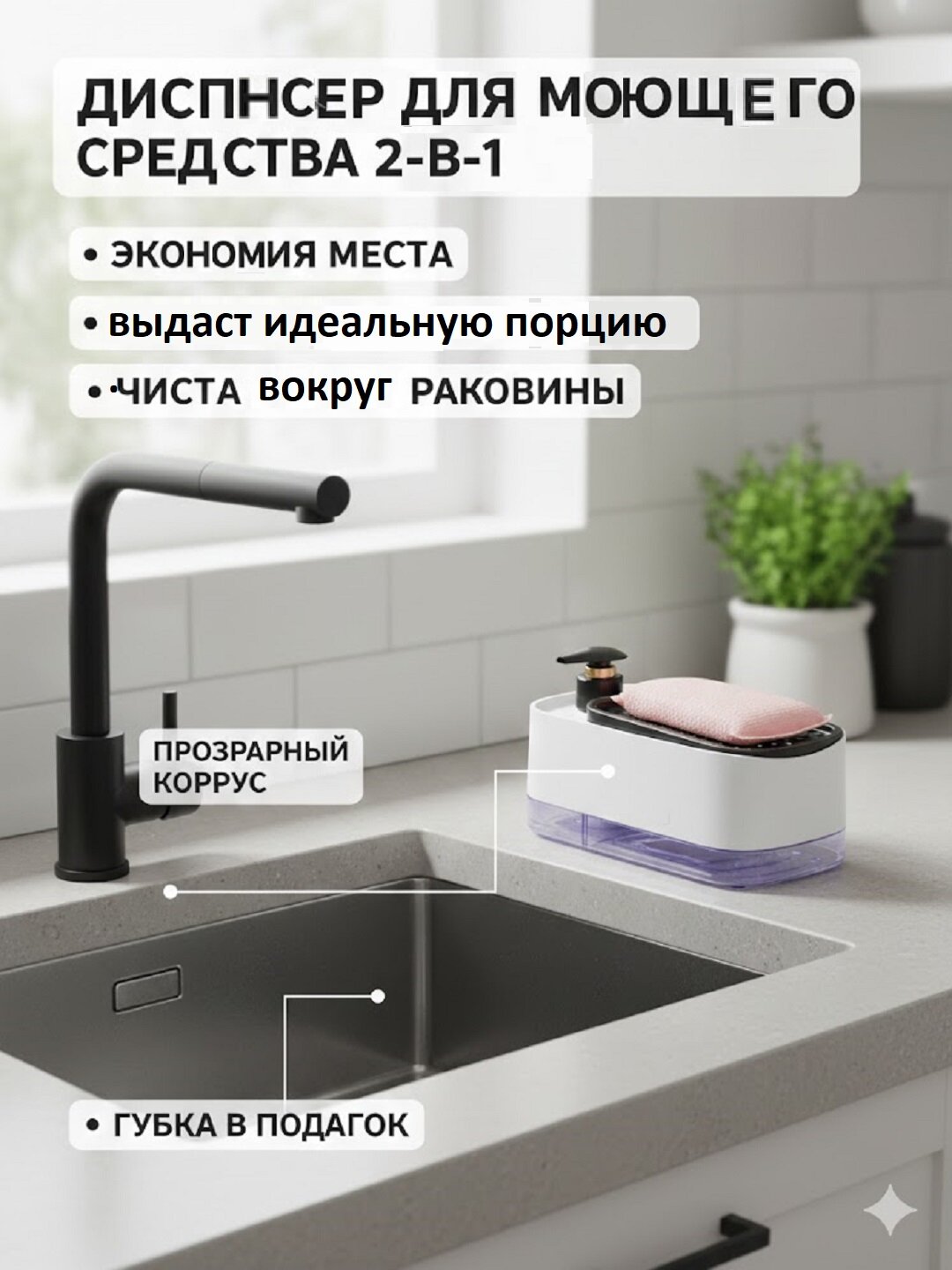 Диспенсер-дозатор для моющего средства, жидкого мыла, с губкой