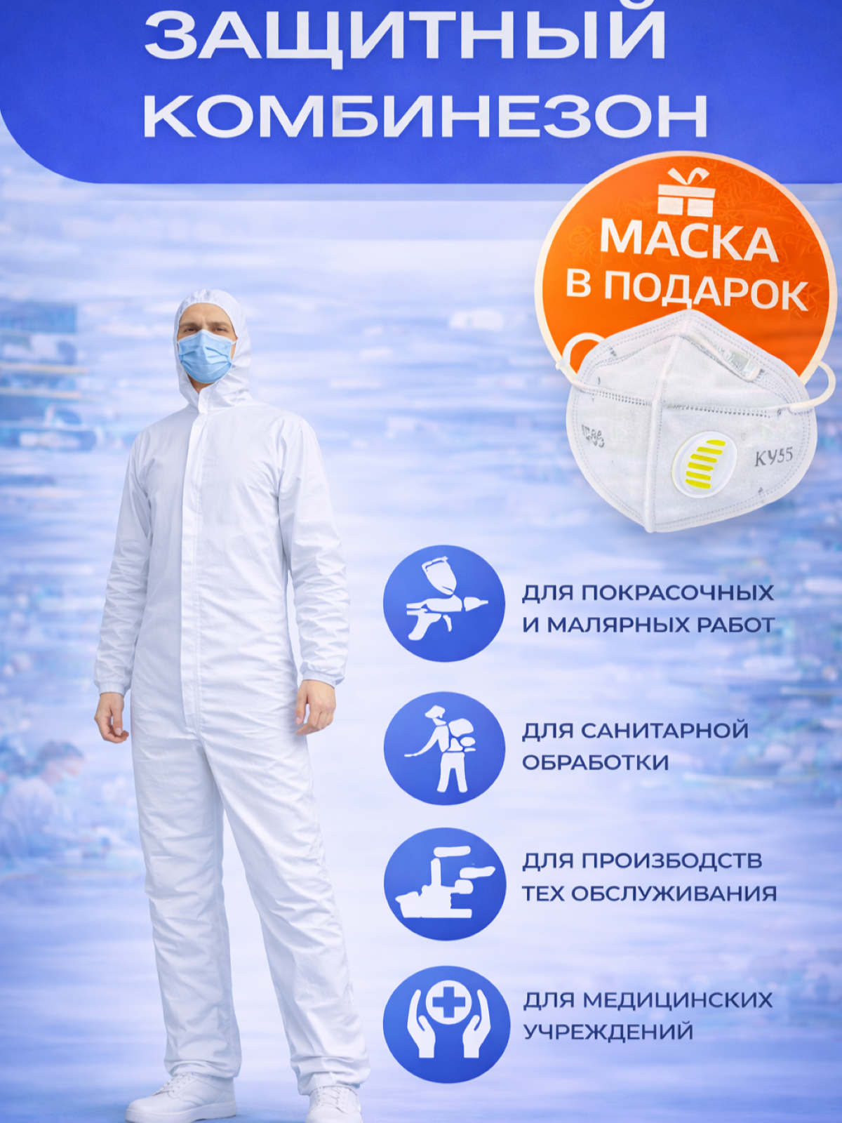 Защитный комбинезон от пыли, влаги, красок и эмульсий (маска KN95 в подарок)