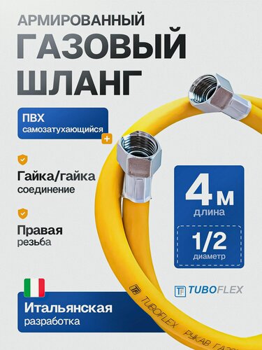 Изображение товара Шланг, подводка для газа Tuboflex 1/2", 4м, гайка-гайка, ПВХ, d 10мм
