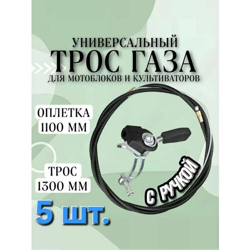 фото Комплект 5 шт. трос газа с ручкой 1100/1300 мм универсальный для мотоблока, культиватора, виброплиты, снегоуборщика