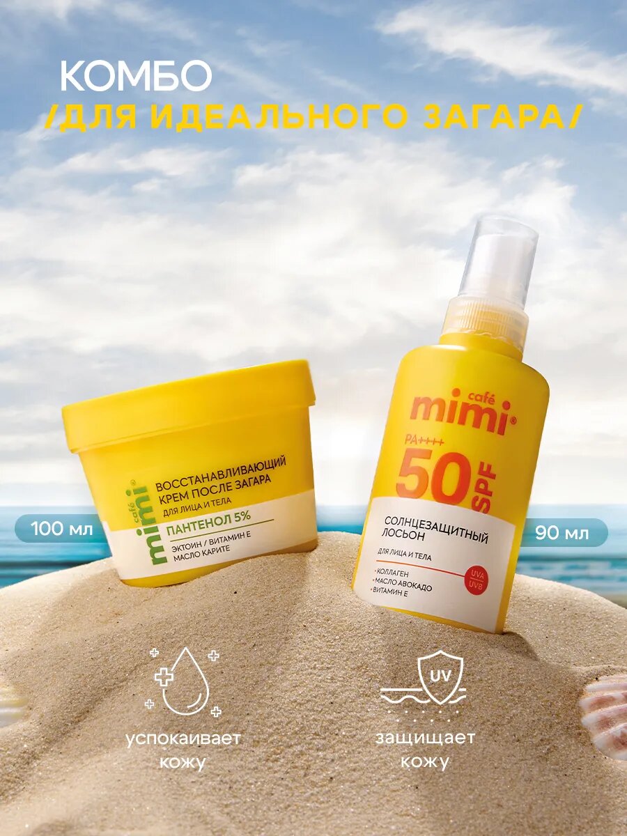 Набор косметики Cafe Mimi, крем для загара SPF 50, 90 мл и восстанавливающий крем, 100 мл