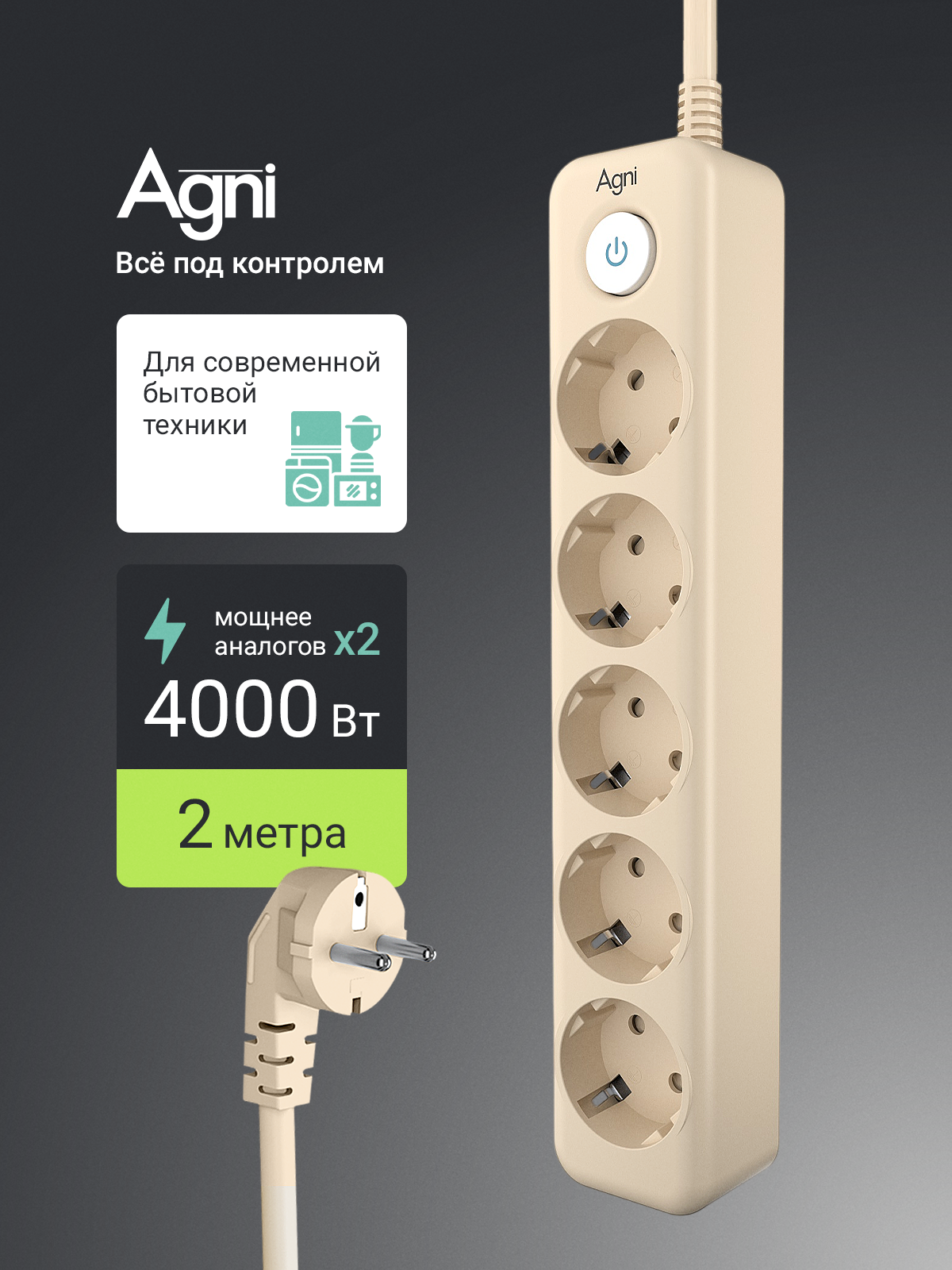 Сетевой фильтр с заземлением на 5 розеток AGNI с выключателем, защитные шторки, 4000 Вт/16 А, удлинитель 2 метра