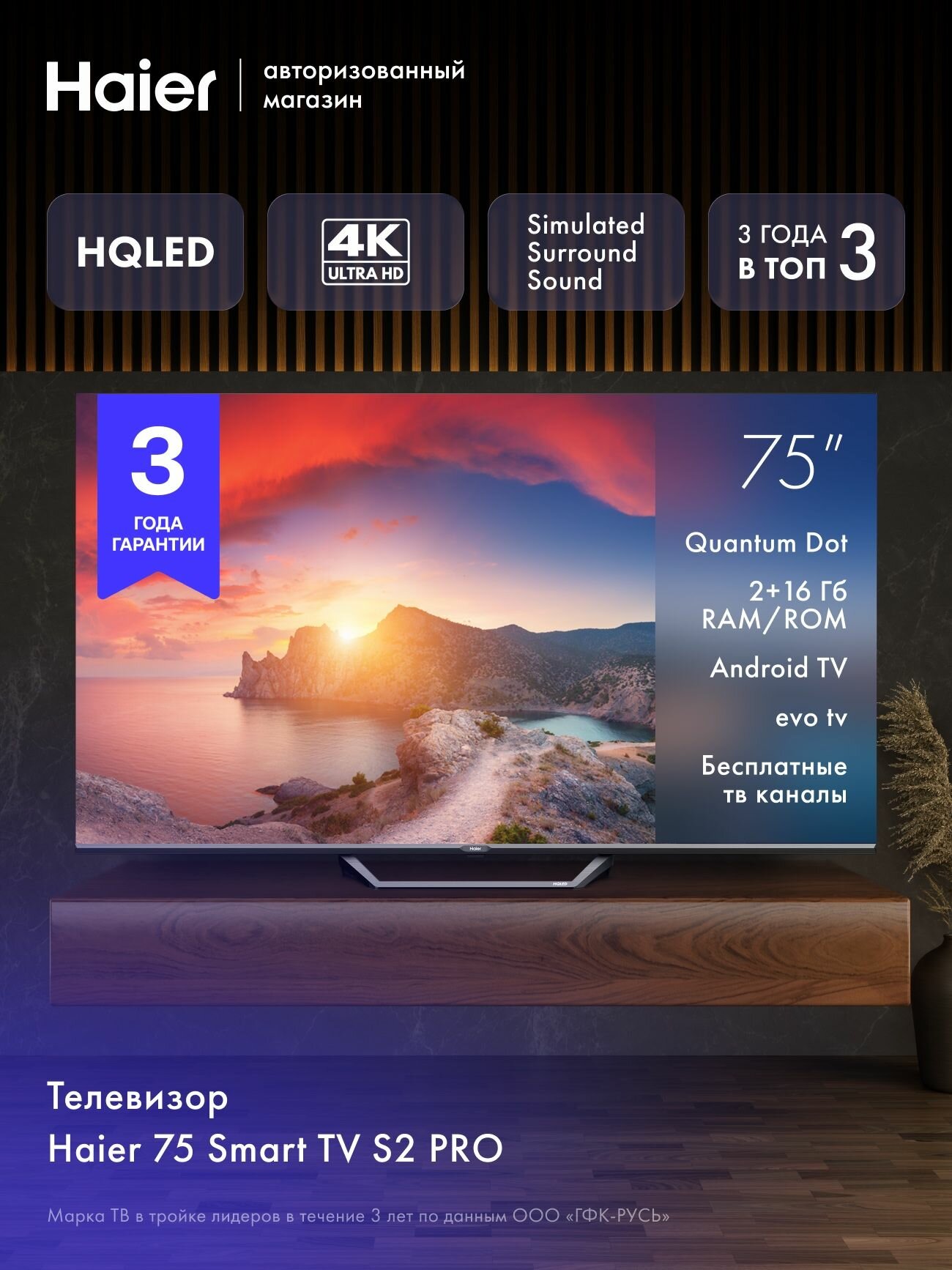 Телевизор Haier 75 Smart TV S2 Pro, 75", 4K UHD, Android TV, EVO TV голосовое управление Dolby Digital Wi-Fi 5ГГц HDR 10 60 Гц