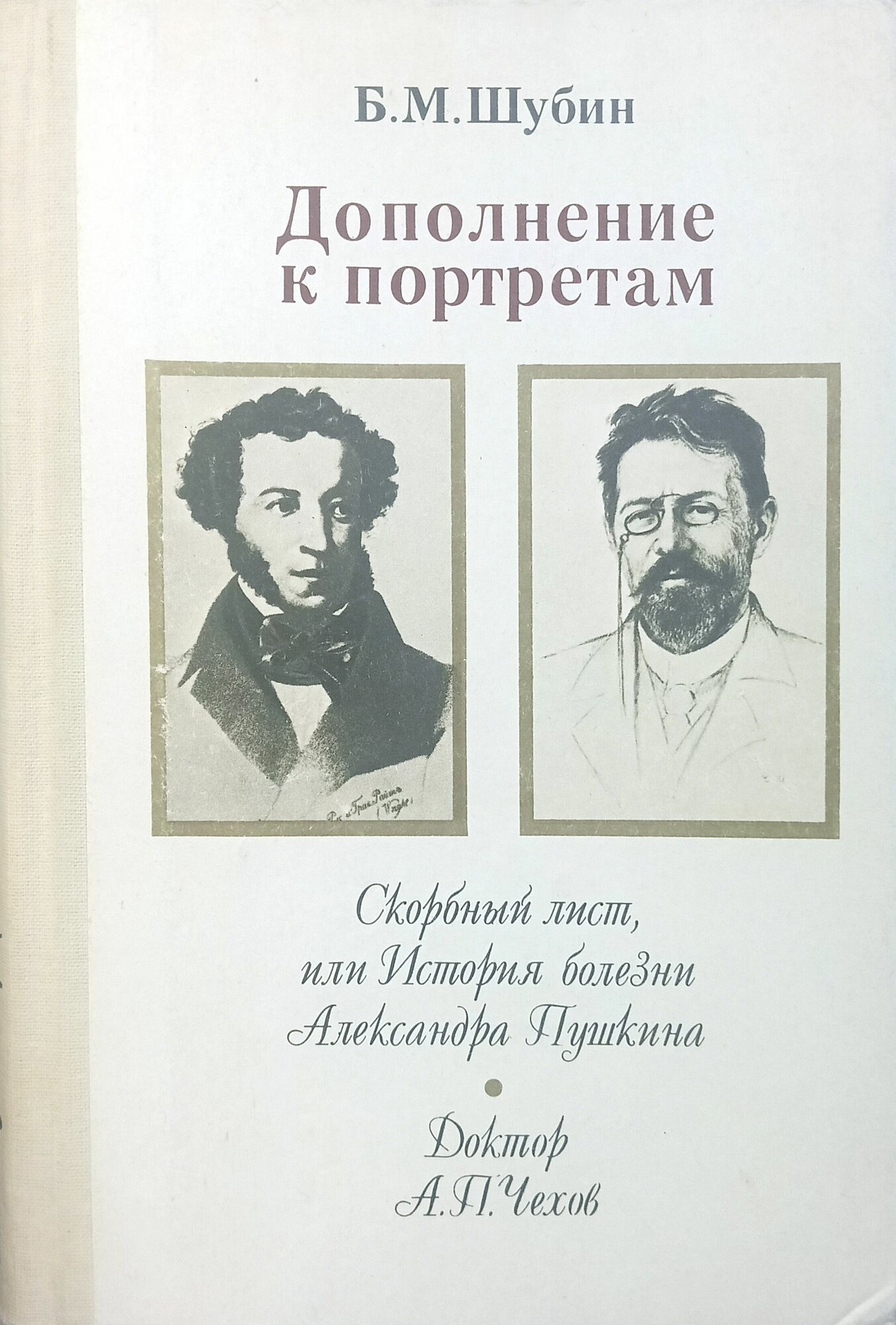 Дополнение к портретам. Скорбный лист, или История болезни Александра Пушкина. Доктор А. П. Чехов. 1989 г.