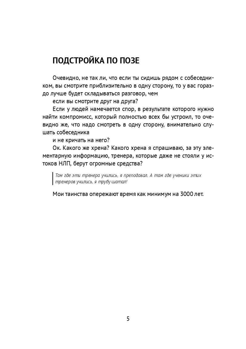 Мастер манипуляций. Повышаем эффективность продаж в 10 раз при помощи НЛП воздействия — фото 1