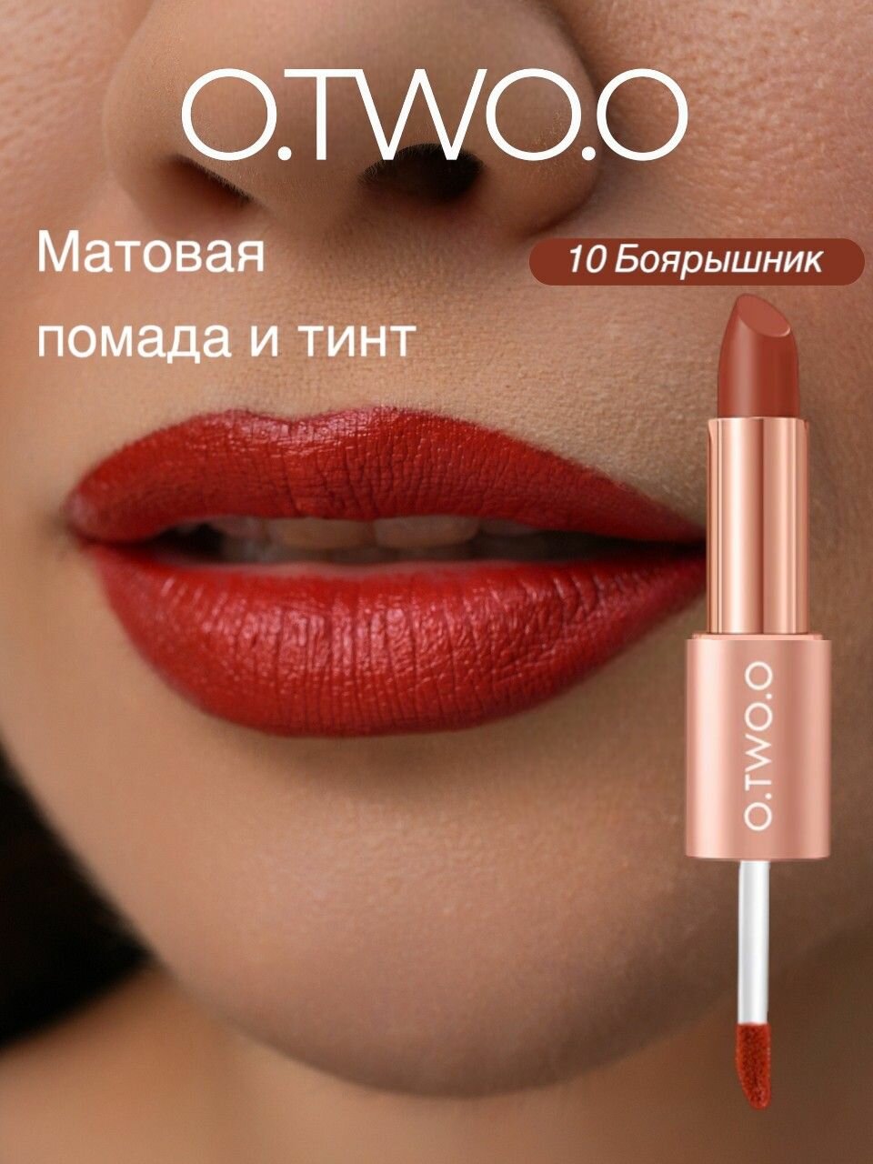 O.TWO.O Помада тинт для губ,10 Боярышник