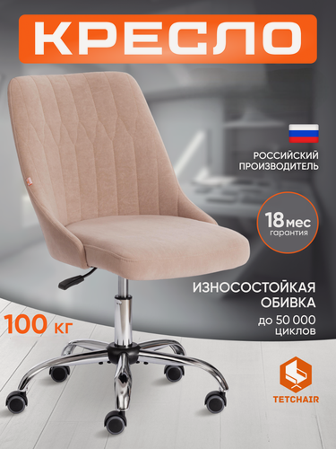 Изображение товара Кресло компьютерное офисное TetChair, хромированная крестовина, обивка флок, бежевое