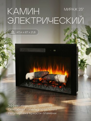 Изображение товара Электроочаг RealFlame Mirage 25, встраиваемый, с пультом управления, имитация пламени и звука