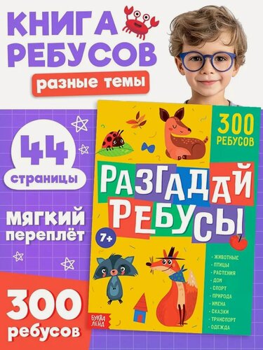 Изображение товара Книга ребусов буква-ленд "Разгадай ребусы", 44 стр, 300 ребусов, мягкий переплет, 24х17 см