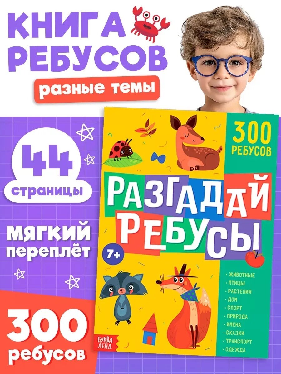 Книга ребусов буква-ленд "Разгадай ребусы", 44 стр, 300 ребусов, мягкий переплет, 24х17 см