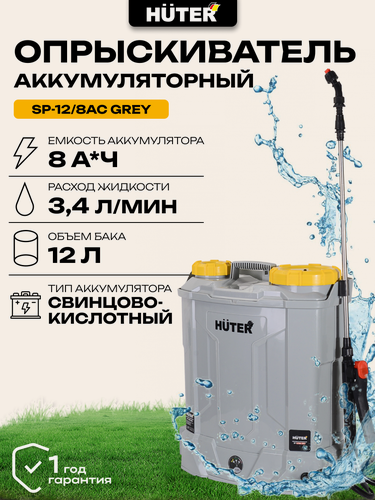 Изображение товара Опрыскиватель аккумуляторный Huter SP-12/8AC Grey, 8 Ач, SLA