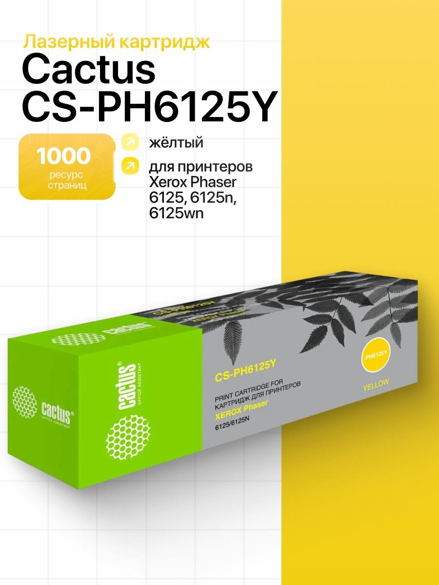Лазерный картридж Cactus CS-PH6125Y (106R01337), жёлтый, для принтеров Xerox Phaser 6125, 6125n, 6125wn, ресурс 1000 страниц.