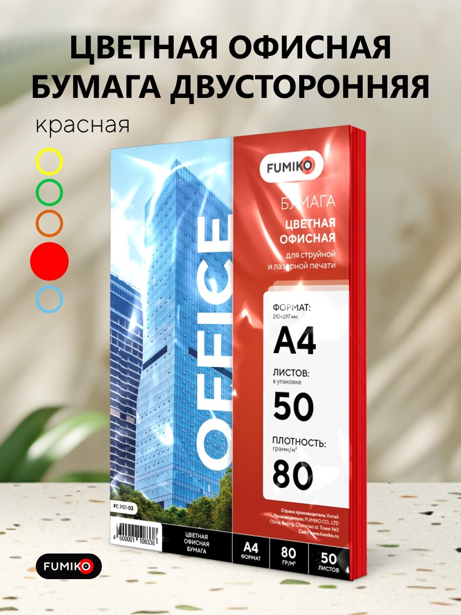 Цветная офисная бумага FUMIKO, A4, красная, двусторонняя печать