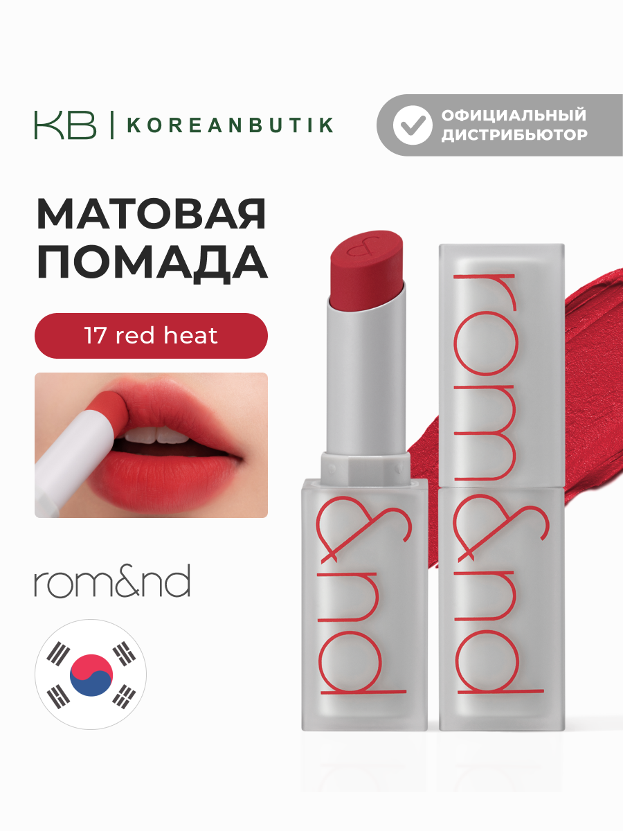 Помада для губ матовая 17 | ROM&ND Zero Matte Lipstick 17 Red Heat 3g