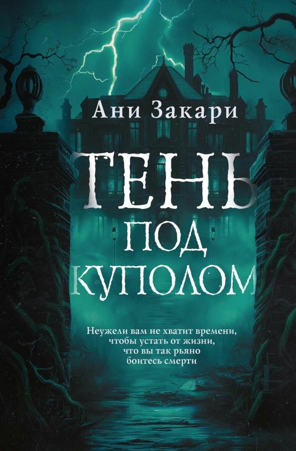 Книга RUGRAM_VOLKODAV "Тень под куполом", Закари А, 2026 г