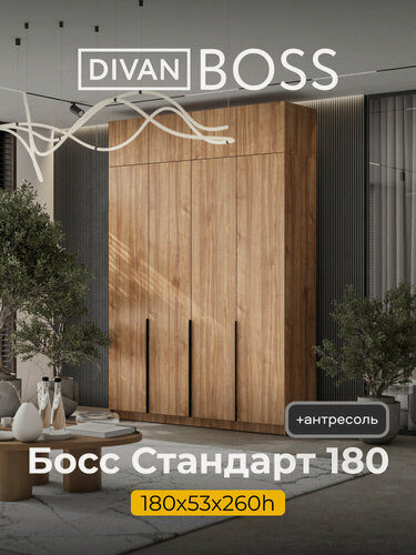 Изображение товара Шкаф распашной, BOSS STANDART, 180х53х260 см, 4х дверный с антресолью, орех