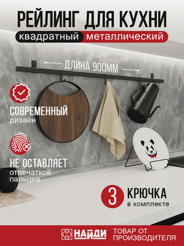 Изображение товара Рейлинг квадратный, держатель кухонный подвесной с крючками 900 мм. Черный матовый.