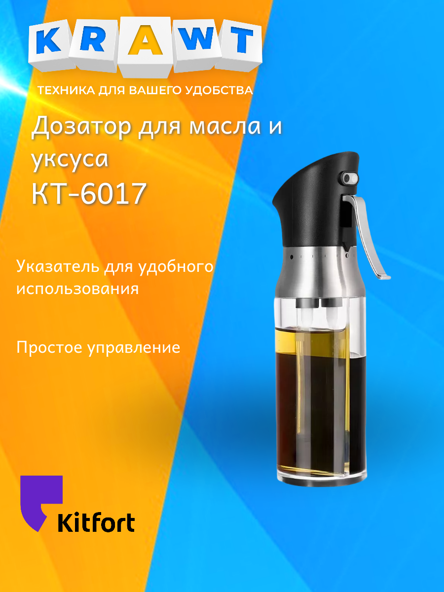 Дозатор для масла и уксуса Kitfort KT-6017, пластик, нержавеющая сталь