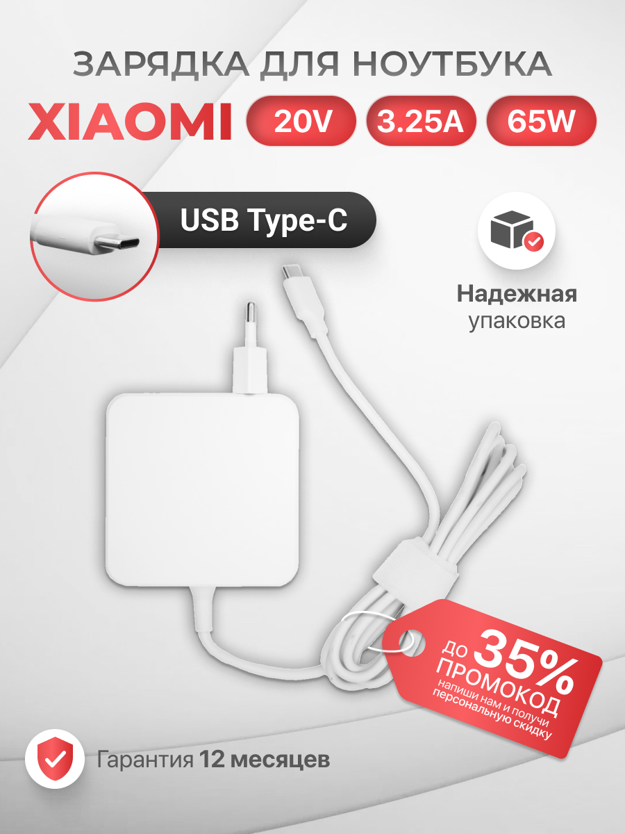 Блок питания белый для Xiaomi Type-C 65W / Mi NoteBook Pro / ADC6501TM /ADC6502