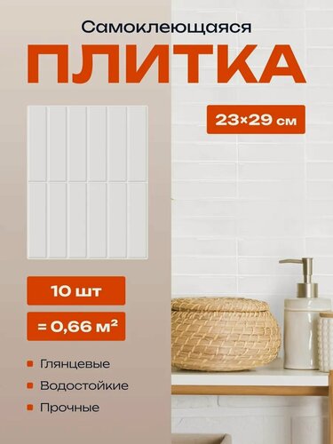 Изображение товара Плитка самоклеящаяся 23х29 см, 10 шт