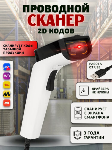 Изображение товара Проводной сканер штрих-кодов 2D DS7100 с поддержкой ЕГАИС, Честного знака, QR, 1С, Frontol, USB, белый
