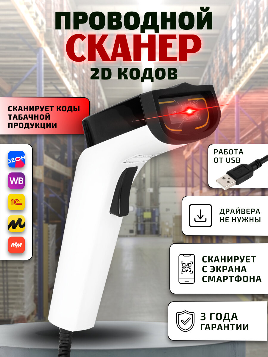 Проводной сканер штрих-кодов 2D DS7100 с поддержкой ЕГАИС, Честного знака, QR, 1С, Frontol, USB, белый