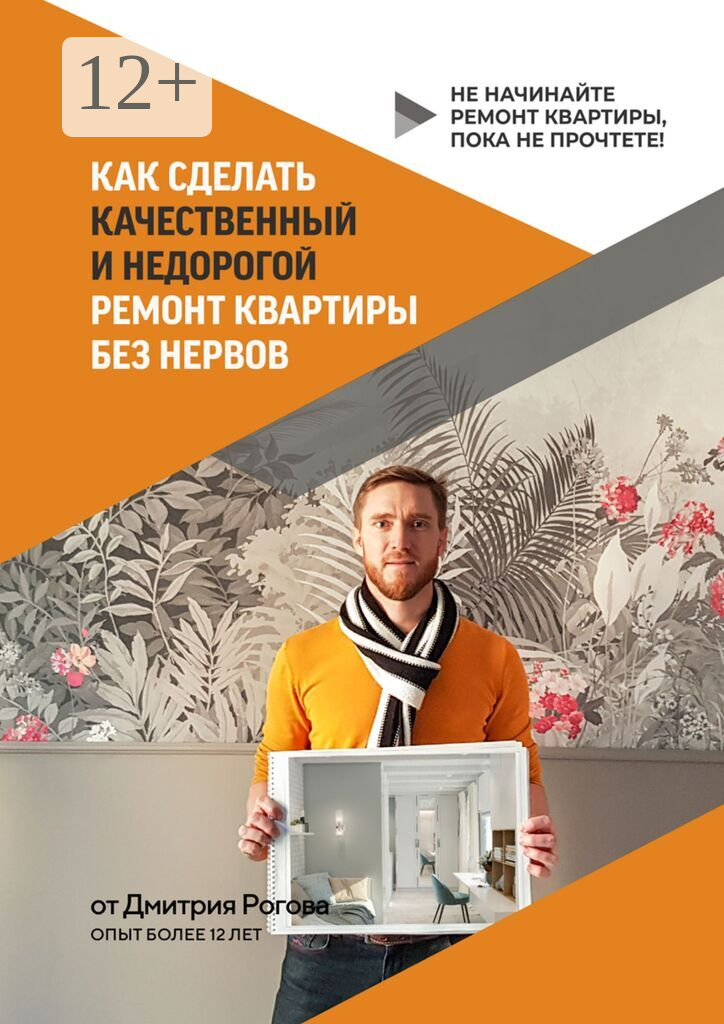 Как сделать качественный и недорогой ремонт квартиры без нервов