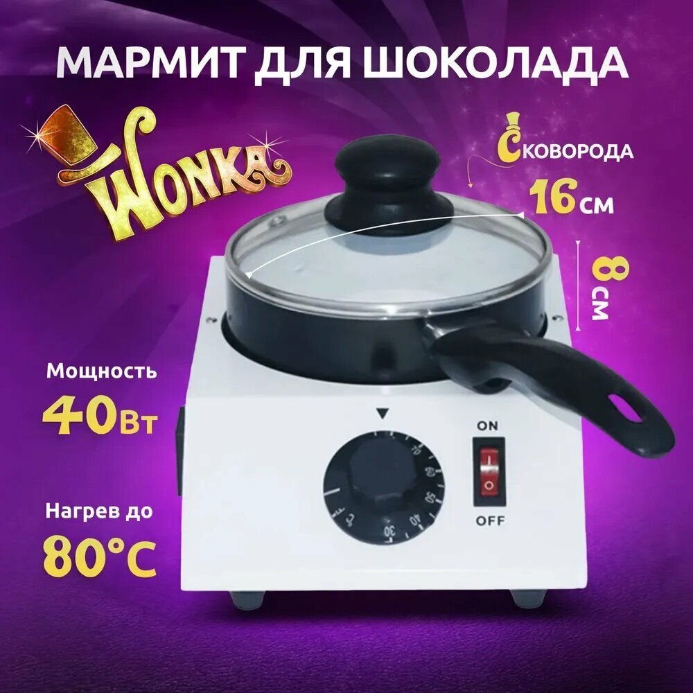 Мармит для шоколада с подогревом, белый, 40 Вт, 110-220В, 30~85 °, 160х80