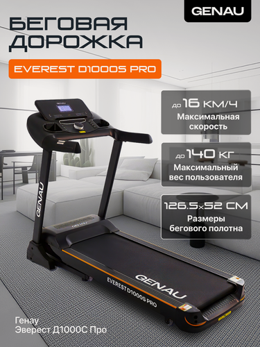 Изображение товара Складная беговая дорожка Генау Эверест D1000S PRO, электрическая