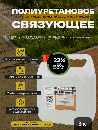 Изображение товара Ultimax Gravity Однокомпонентное полиуретановое связующее для укладки покрытий из резиновой крошки (клей) 3 кг