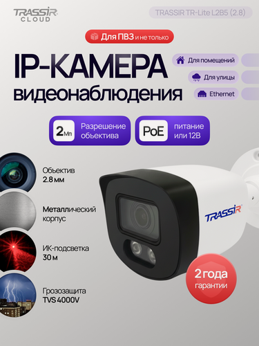 Изображение товара IP камера TRASSIR TR-Lite L2B5, 2Мп, объектив 2,8мм, ИК-подсветка 30м, PoE