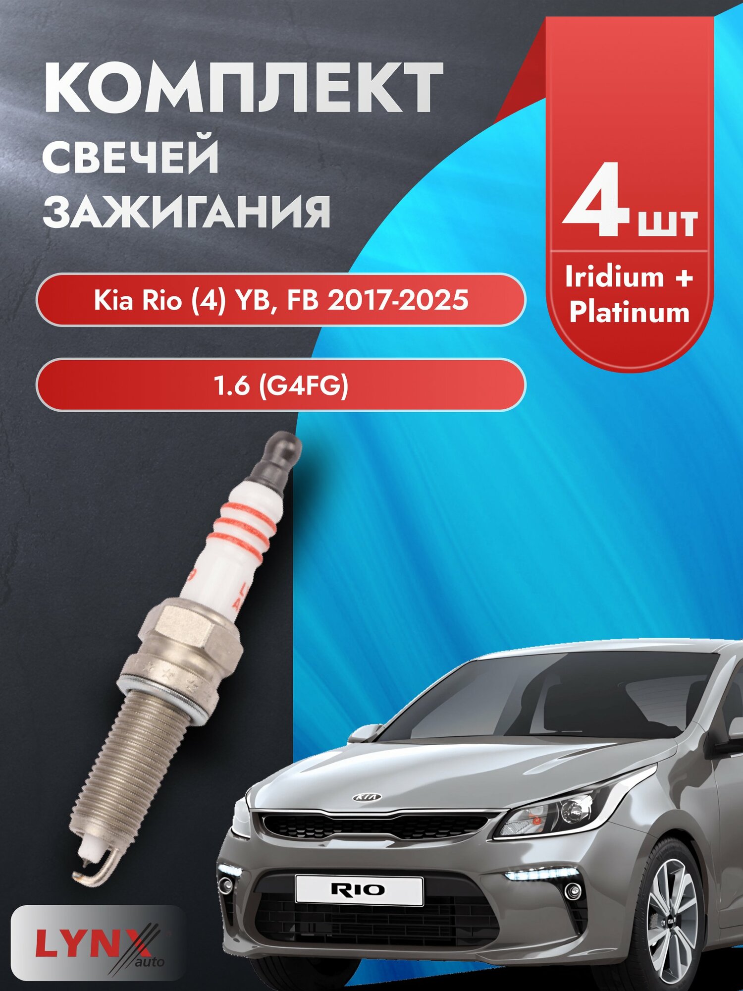 Свечи зажигания на Kia Rio (4) YB, FB 2017-2025г./ комплект 4 шт. Двигатель 1.6 (G4FC, G4FG) SP-199/ LYNXauto