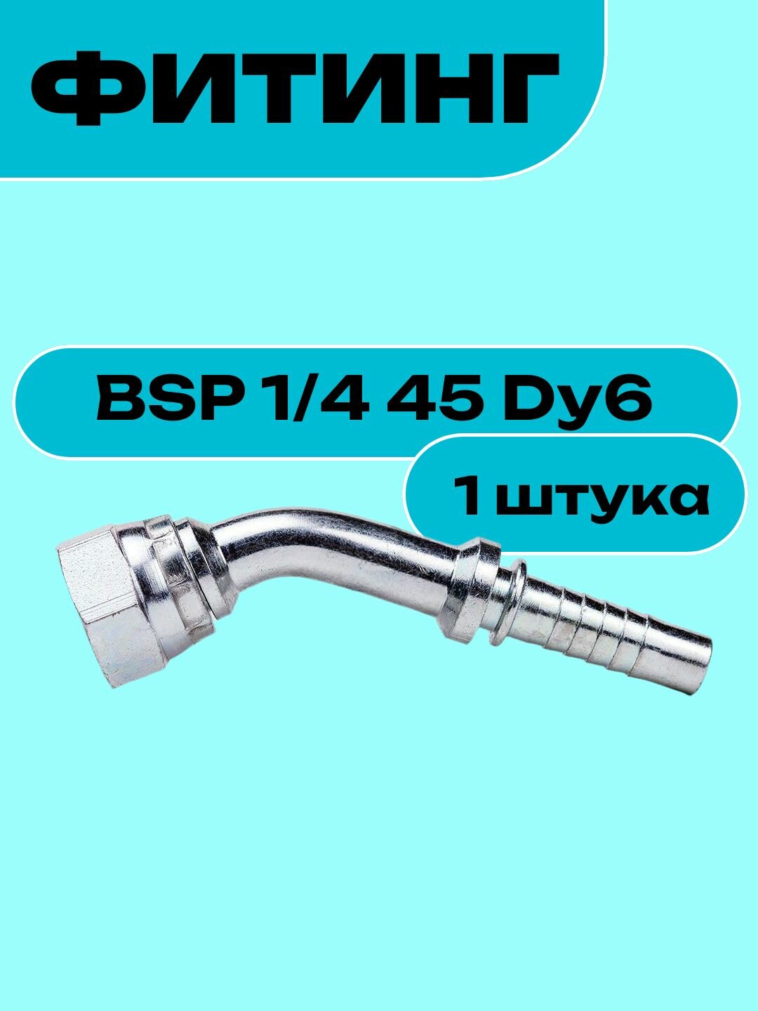 Фитинг BSP 1/4 45 Dy6