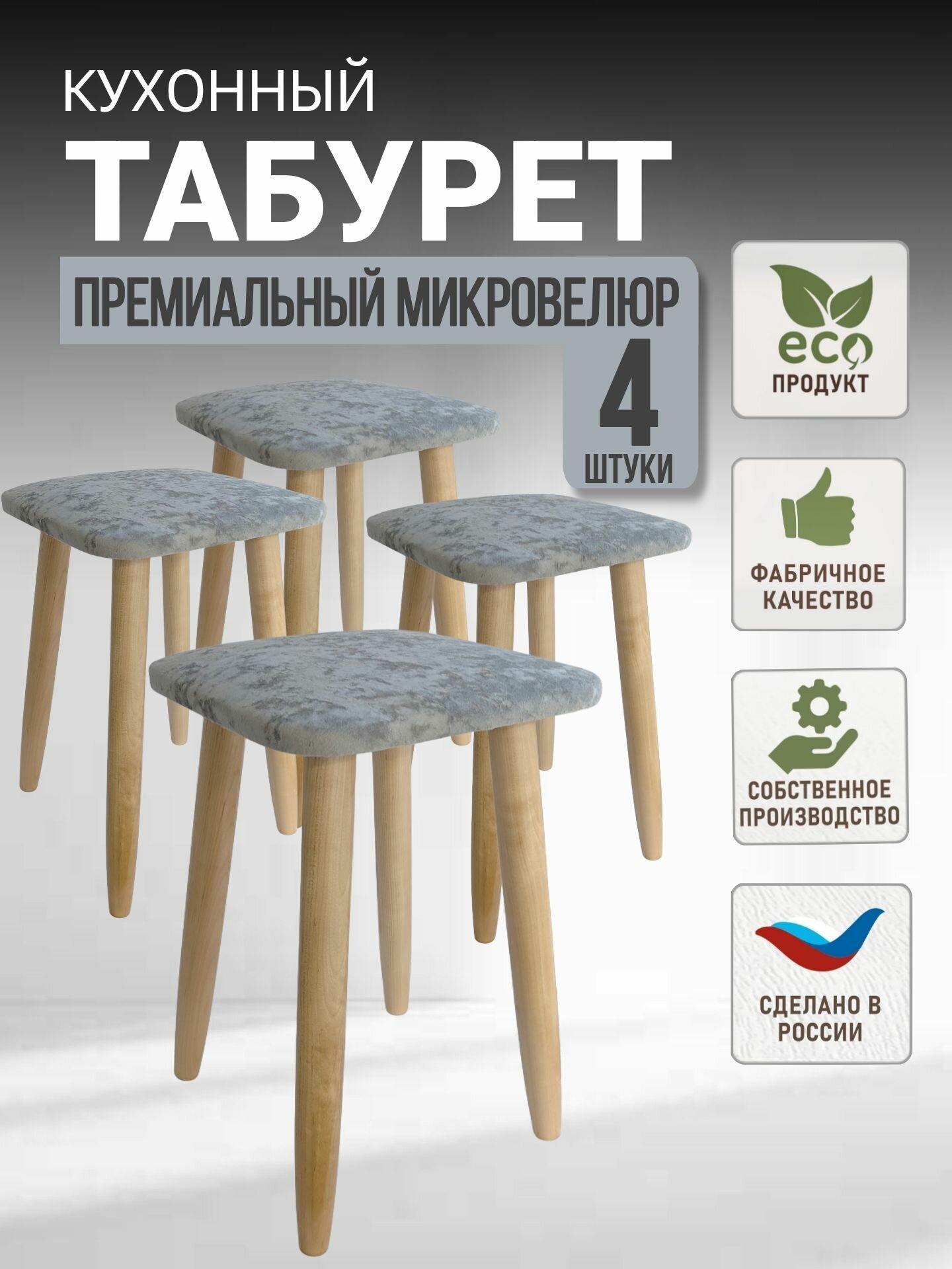 Комплект табуретов для кухни, эко, микровелюр, березовые ножки