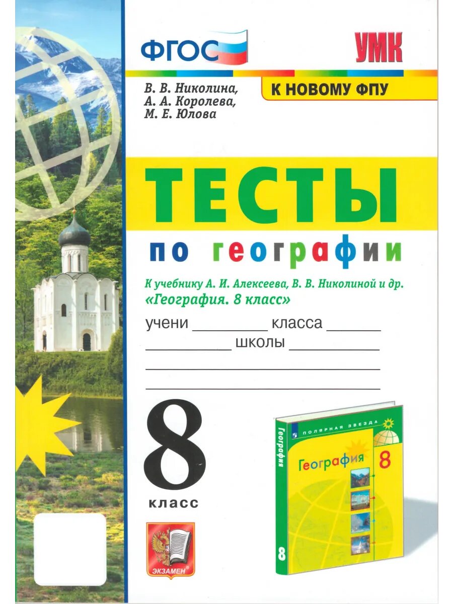 География 8 класс. Тесты к учебнику Алексеева