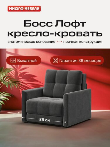 Изображение товара Кресло-кровать Босс Лофт велюр Монолит серый, механизм еврософа, 89x113x94 см