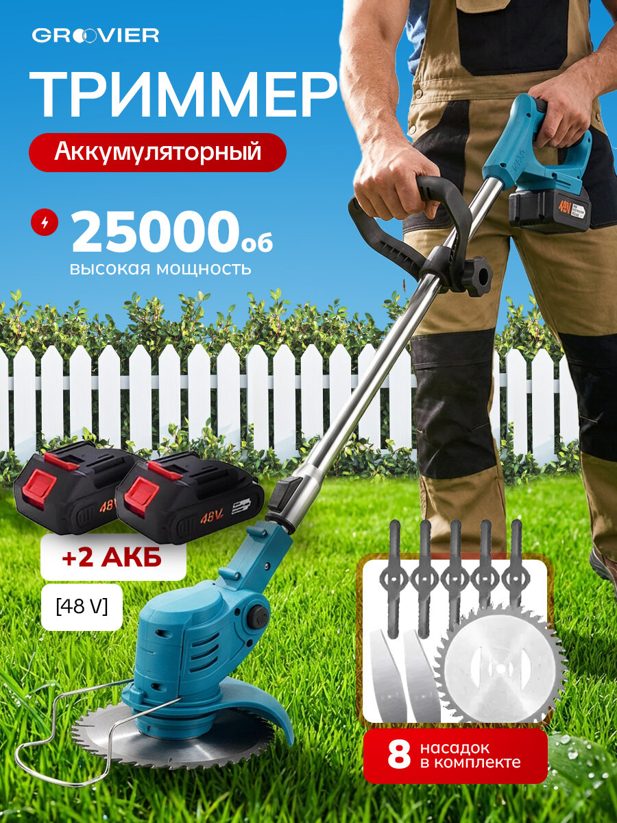 Садовый триммер GROOVIER, для травы, аккумуляторный, синий