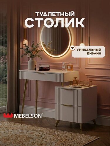 Изображение товара Туалетный столик (трюмо) "Катрин Голд", цвет Кашемир/золото, 110*42,8*75,6 см, Mebelson