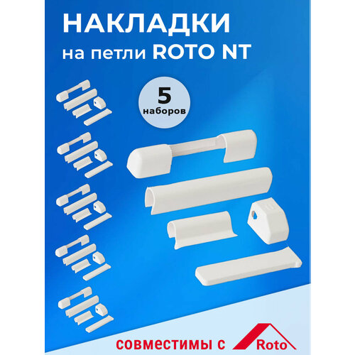 фото 5 комплектов: накладки на петли для пвх окон рото, цвет белый roto