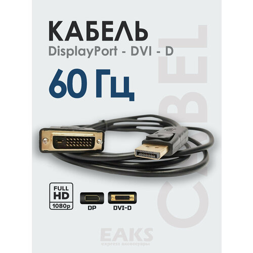 Кабель DisplayPort - DVI дисплей порт (m) DVI D (m) 1.8м